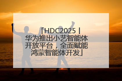 HDC2025丨华为推出小艺智能体开放平台，全面赋能鸿蒙智能体开发