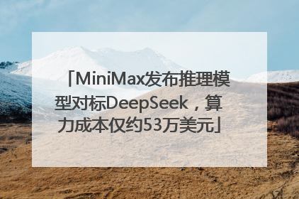 MiniMax发布推理模型对标DeepSeek，算力成本仅约53万美元