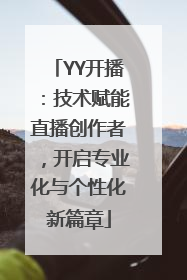 YY开播：技术赋能直播创作者，开启专业化与个性化新篇章